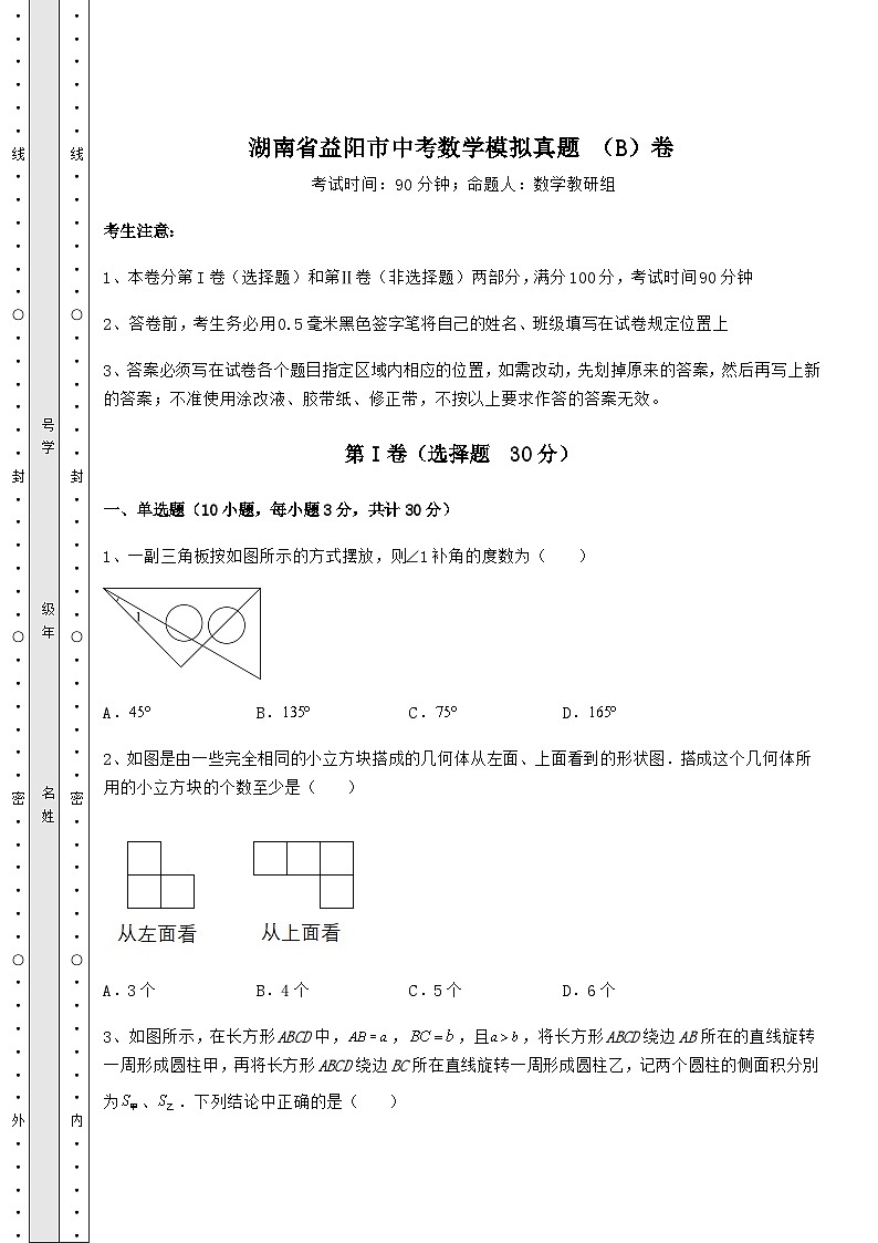 中考专题湖南省益阳市中考数学模拟真题 (B)卷(含答案解析)01