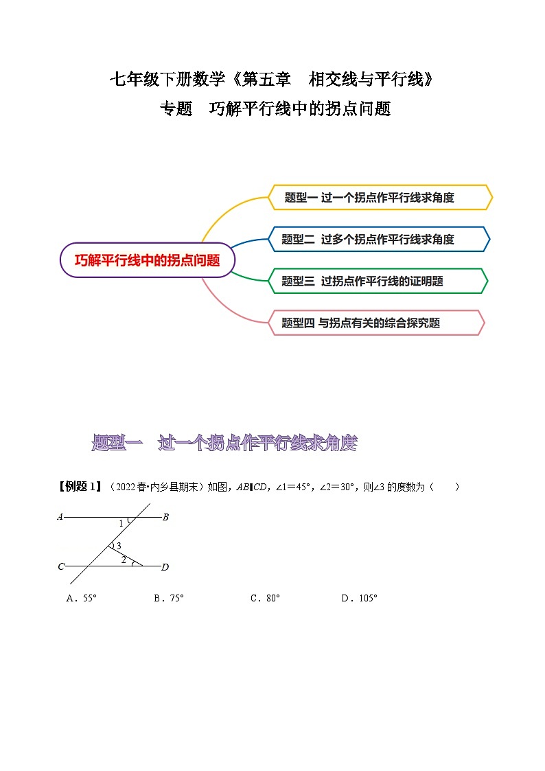 人教版七年级数学下册同步精讲精练专题:巧解平行线中的拐点问题(原卷版+解析)01