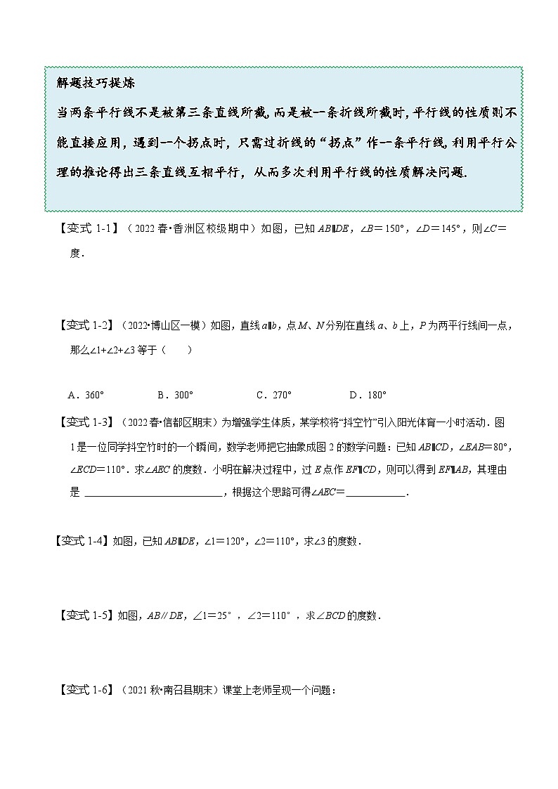 人教版七年级数学下册同步精讲精练专题:巧解平行线中的拐点问题(原卷版+解析)02
