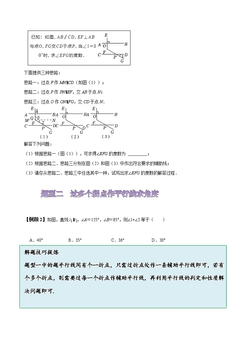 人教版七年级数学下册同步精讲精练专题:巧解平行线中的拐点问题(原卷版+解析)03