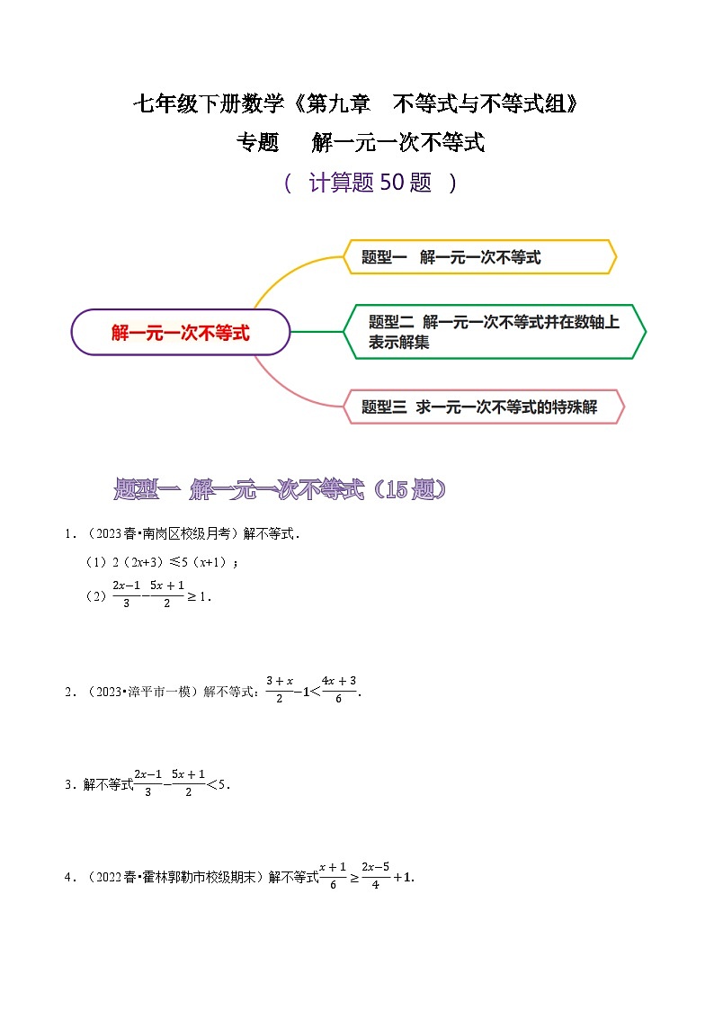 人教版七年级数学下册同步精讲精练专题解一元一次不等式(计算题50题)(原卷版+解析)01