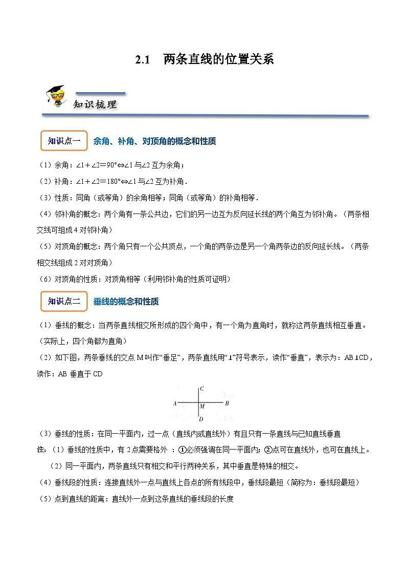 北师大版七年级数学下册同步精讲精练2.1两条直线的位置关系-【题型技巧培优系列】(原卷版+解析)第1页
