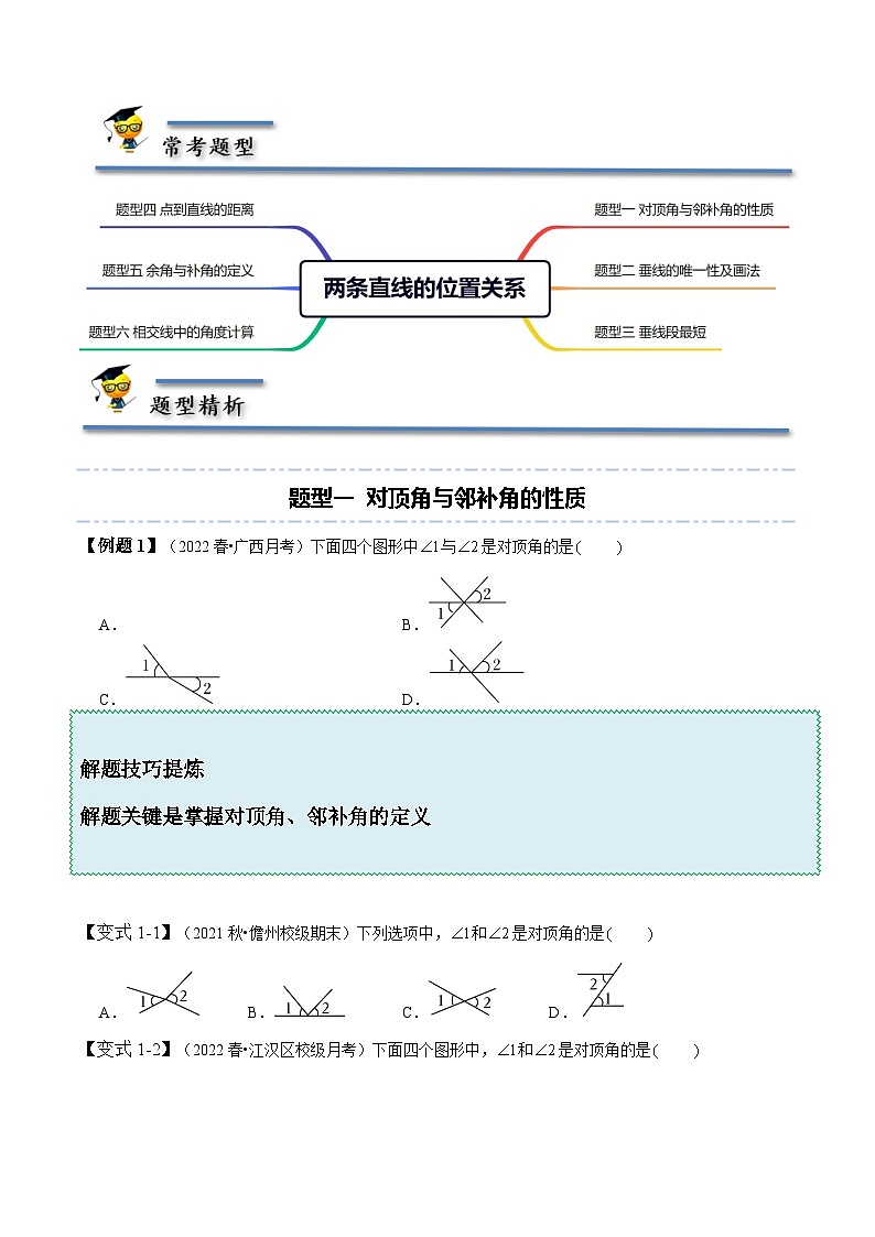 北师大版七年级数学下册同步精讲精练2.1两条直线的位置关系-【题型技巧培优系列】(原卷版+解析)第2页