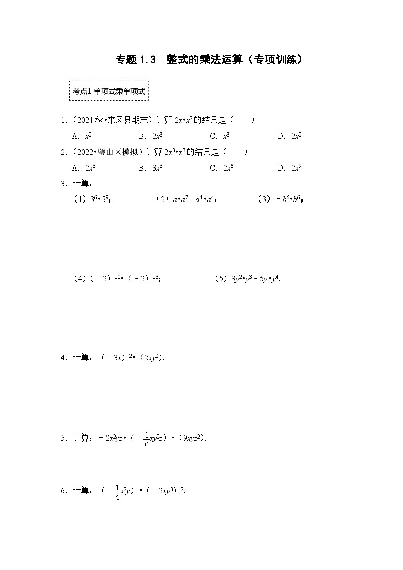 北师大版七年级数学下册《同步考点解读-专题训练》专题1.3整式的乘法运算(专项训练)(原卷版+解析)第1页