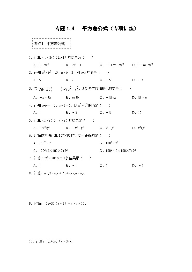 北师大版七年级数学下册《同步考点解读-专题训练》专题1.4平方差公式(专项训练)(原卷版+解析)01