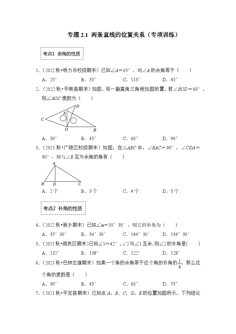 北师大版七年级数学下册《同步考点解读-专题训练》专题2.1两条直线的位置关系(专项训练)(原卷版+解析)01