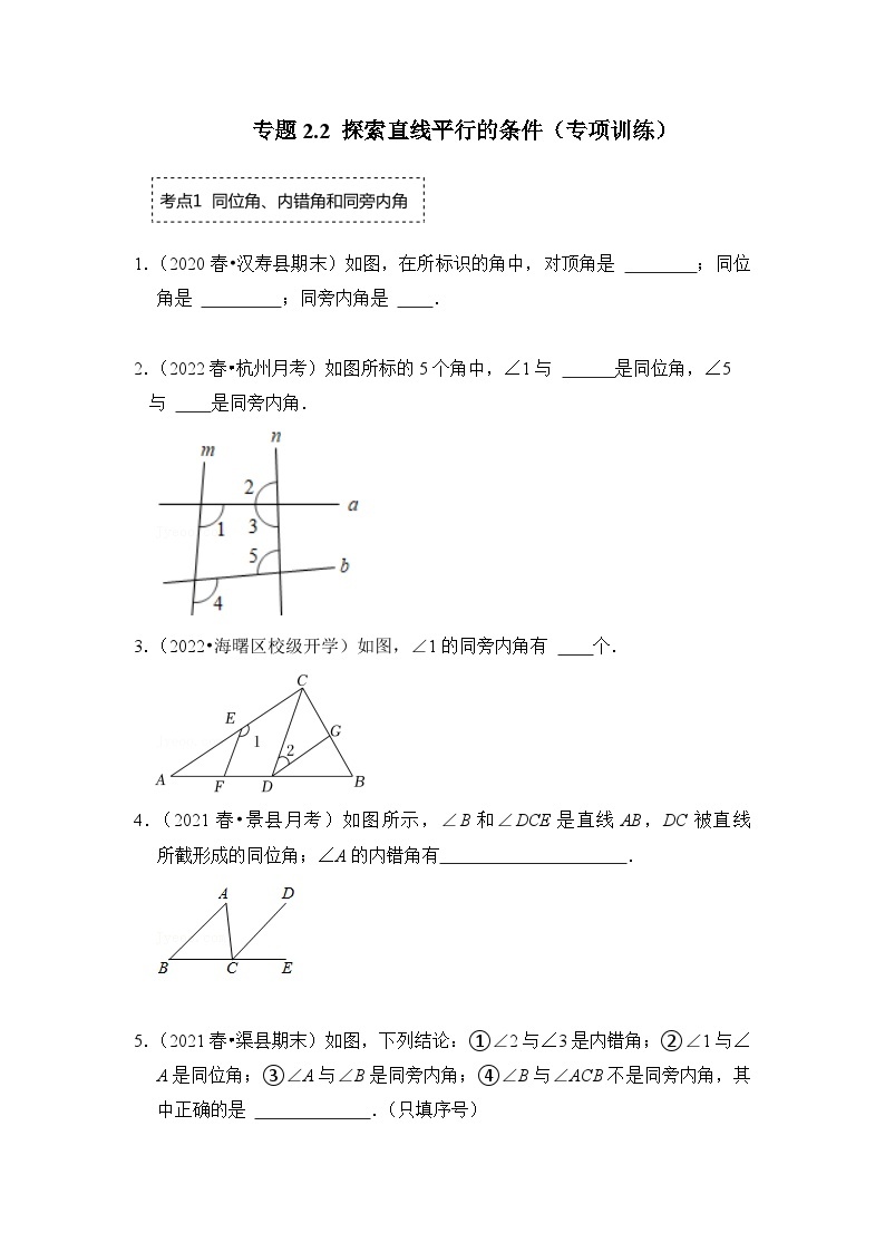 北师大版七年级数学下册《同步考点解读-专题训练》专题2.2探索直线平行的条件(专项训练)(原卷版+解析)01