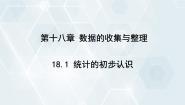 冀教版八年级下册18.1 统计的初步认识备课ppt课件