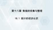 冀教版八年级下册18.1 统计的初步认识备课ppt课件