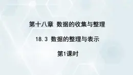 初中数学冀教版八年级下册 课件 18.3 数据的整理与表示 第1课时