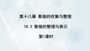 冀教版八年级下册第十八章 数据的收集与整理18.3 数据的整理与表示课文内容ppt课件