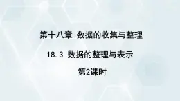 初中数学冀教版八年级下册 课件 18.3 数据的整理与表示 第2课时