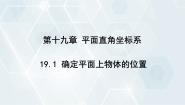 初中数学冀教版八年级下册19.1 确定平面上物体的位置教课ppt课件