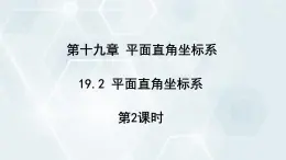 初中数学冀教版八年级下册 课件 19.2 平面直角坐标系 第2课时