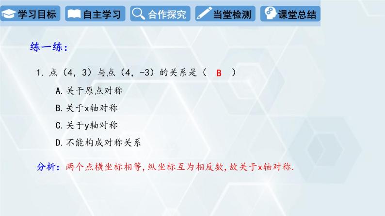 初中数学冀教版八年级下册 课件 19.2 平面直角坐标系 第2课时07