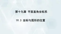 初中数学冀教版八年级下册 课件 19.3 坐标与图形的位置