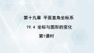 冀教版八年级下册第十九章 平面直角坐标系19.4 坐标与图形的变化多媒体教学课件ppt