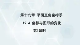 初中数学冀教版八年级下册 课件 19.4 坐标与图形的变化 第1课时