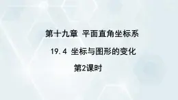 初中数学冀教版八年级下册 课件 19.4 坐标与图形的变化 第2课时