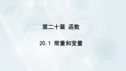 初中数学冀教版八年级下册 课件 20.1 常量和变量