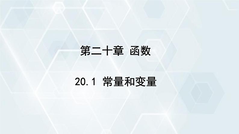 初中数学冀教版八年级下册 课件 20.1 常量和变量第1页