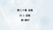 初中冀教版20.2 函数集体备课课件ppt
