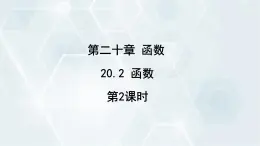 初中数学冀教版八年级下册 课件 20.2 函数 第2课时