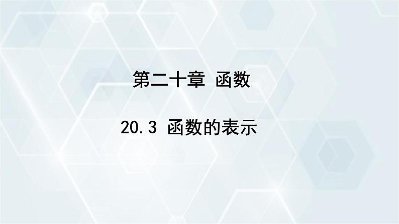初中数学冀教版八年级下册 课件 20.3 函数的表示01