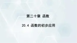 初中数学冀教版八年级下册 课件 20.4 函数的初步应用