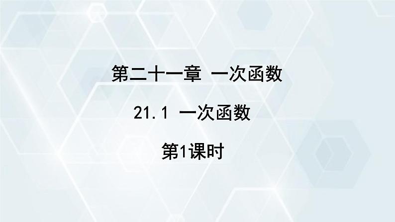 初中数学冀教版八年级下册 课件 21.1 一次函数 第1课时第1页