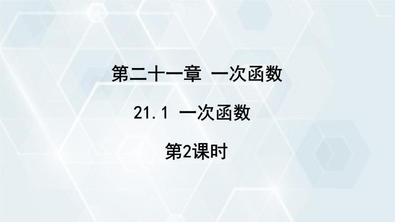 初中数学冀教版八年级下册 课件 21.1 一次函数 第2课时01