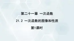 初中数学冀教版八年级下册 课件 21.2 一次函数的图像和性质 第1课时