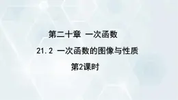 初中数学冀教版八年级下册 课件 21.2 一次函数的图像和性质 第2课时