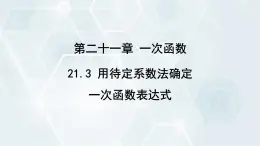 初中数学冀教版八年级下册 课件 21.3 用待定系数法确定一次函数表达式