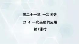 初中数学冀教版八年级下册 课件 21.4 一次函数的应用 第1课时