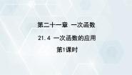 冀教版八年级下册21.4 一次函数的应用授课课件ppt