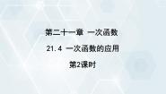 初中数学冀教版八年级下册21.4 一次函数的应用评课课件ppt