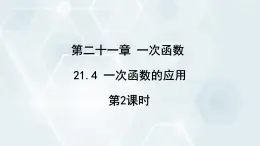 初中数学冀教版八年级下册 课件 21.4 一次函数的应用 第2课时