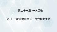 冀教版八年级下册21.5 一次函数与二元一次方程的关系背景图ppt课件