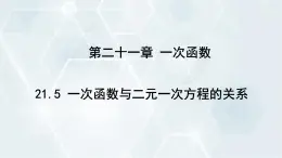 初中数学冀教版八年级下册 课件 21.5 一次函数与二元一次方程的关系