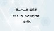 初中数学22.1  平行四边形的性质说课课件ppt