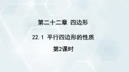 初中数学冀教版八年级下册 课件 22.1 平行四边形的性质 第2课时