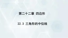 初中数学冀教版八年级下册 课件 22.3 三角形的中位线