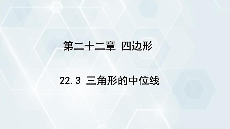 初中数学冀教版八年级下册 课件 22.3 三角形的中位线01