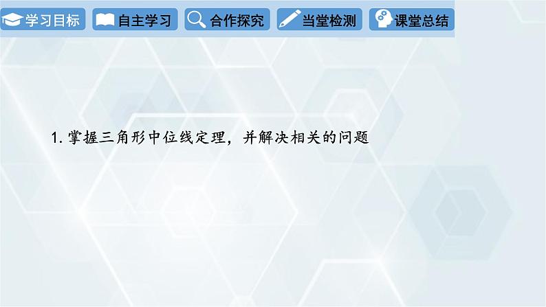 初中数学冀教版八年级下册 课件 22.3 三角形的中位线02