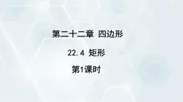 初中数学冀教版八年级下册 课件 22.4 矩形 第1课时