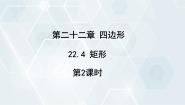 初中数学冀教版八年级下册22.4  矩形图片课件ppt