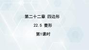 数学八年级下册22.5  菱形课文内容课件ppt