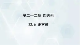 初中数学冀教版八年级下册 课件 22.6 正方形