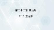 初中数学冀教版八年级下册第二十二章   四边形22.6  正方形图文ppt课件